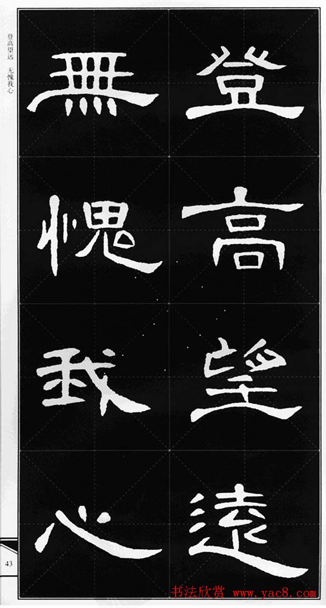 隶书字帖欣赏《锦言精华曹全碑集字》