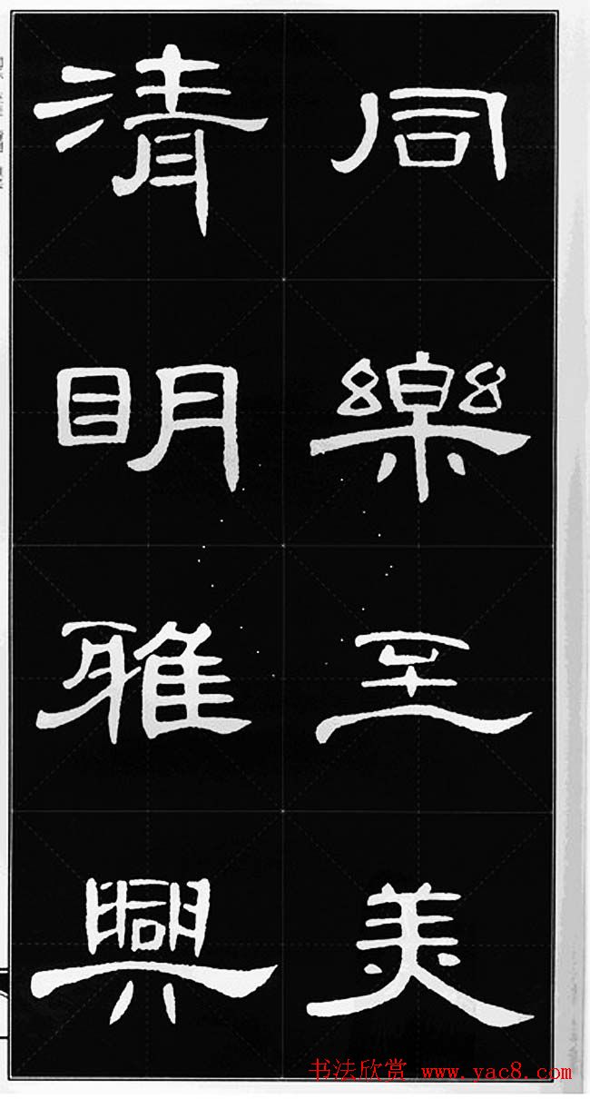 隶书字帖欣赏《锦言精华曹全碑集字》