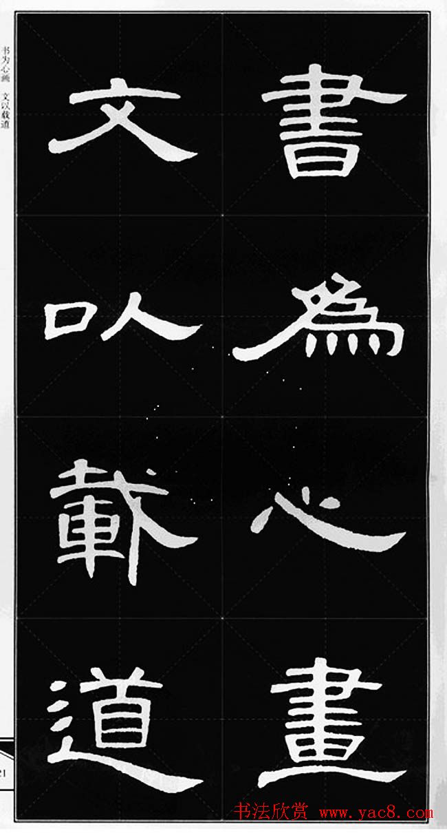 隶书字帖欣赏《锦言精华曹全碑集字》(45)