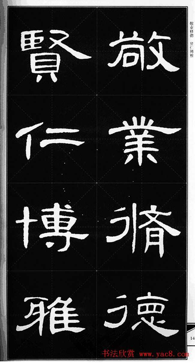 隶书字帖欣赏《锦言精华曹全碑集字》