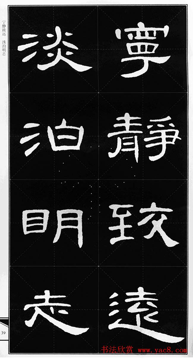 隶书字帖欣赏《锦言精华曹全碑集字》