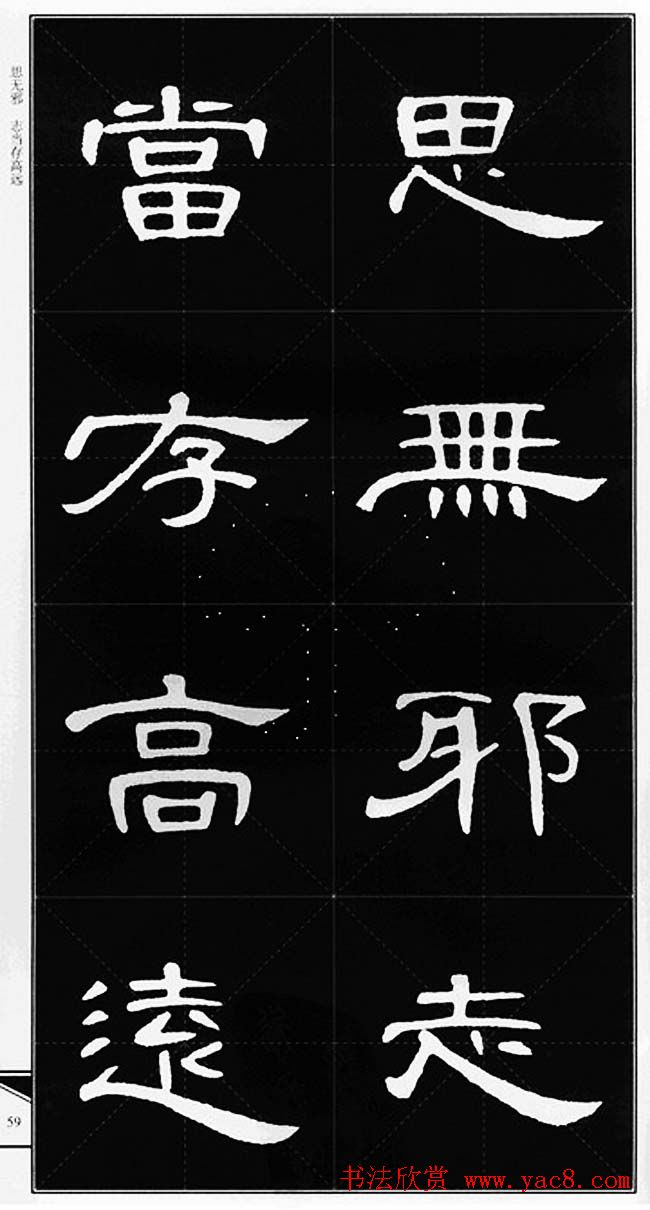 隶书字帖欣赏《锦言精华曹全碑集字》(16)