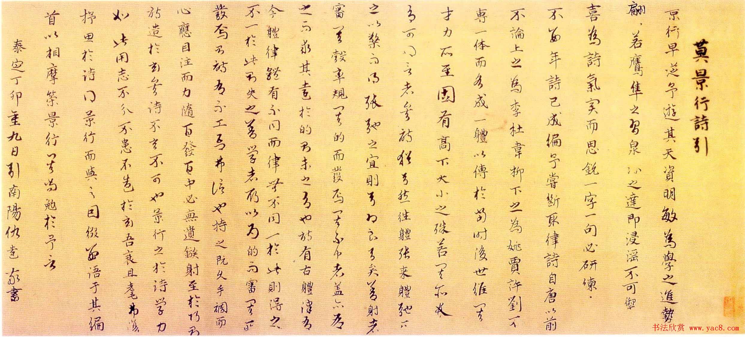 元代仇远书法《莫景行诗引》