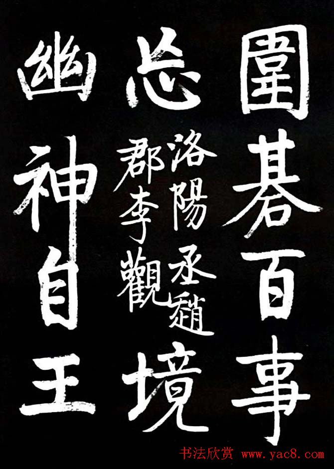 启功书法欣赏临颜真卿竹山堂连句3