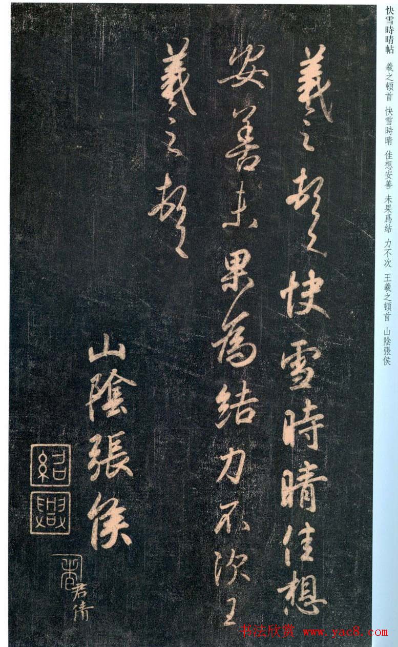 稀世瑰宝王羲之书法快雪时晴帖全卷10