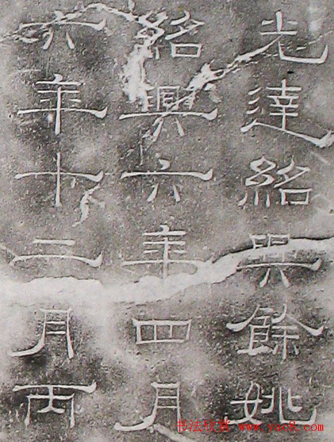 南宋赵希璚隶书欣赏《迪功闻人碑铭》