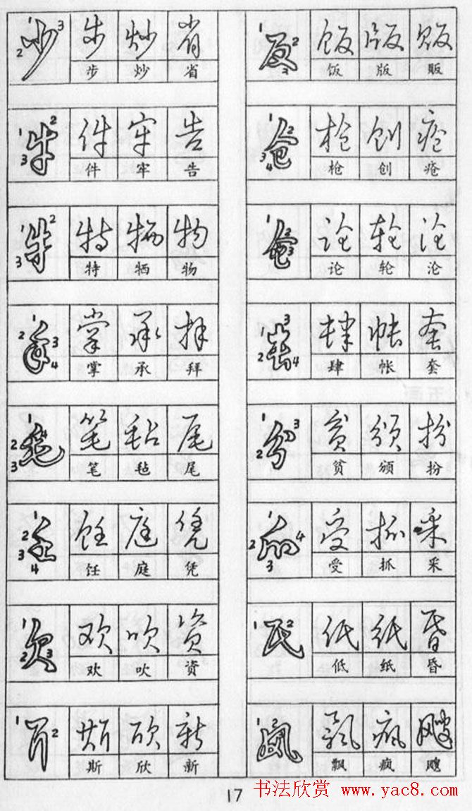 黄若舟经典字帖《怎样快写钢笔字》