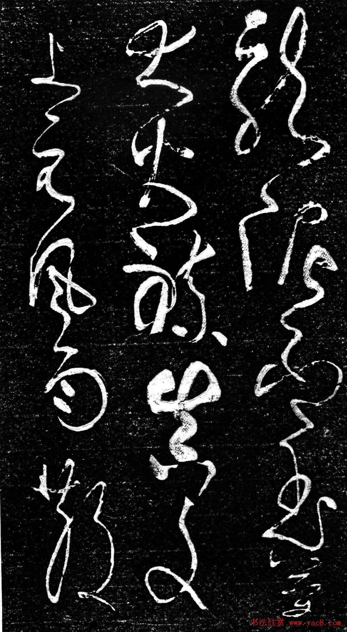 草书字帖唐张旭古诗四帖艺石斋拓本2