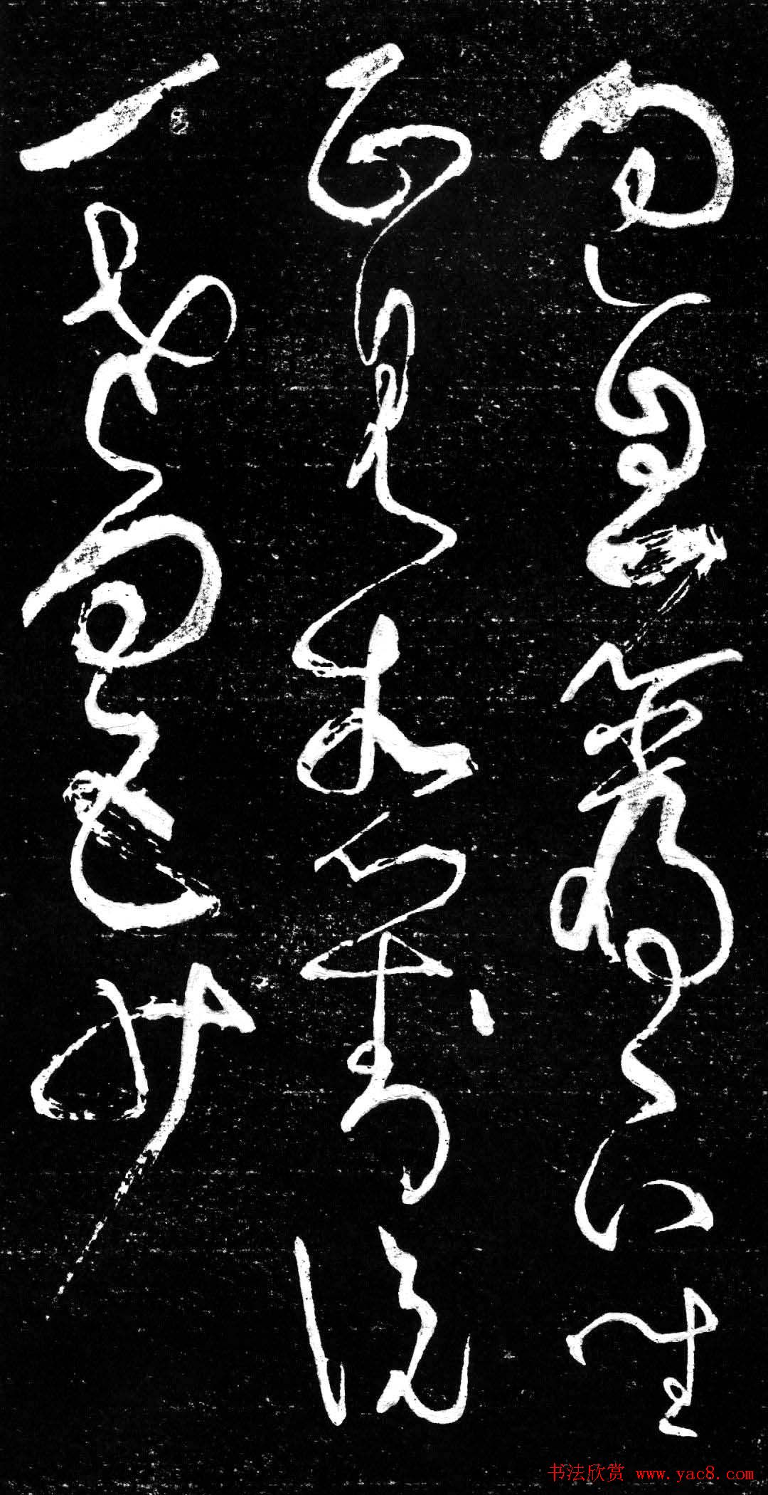 草书字帖唐张旭古诗四帖艺石斋拓本5