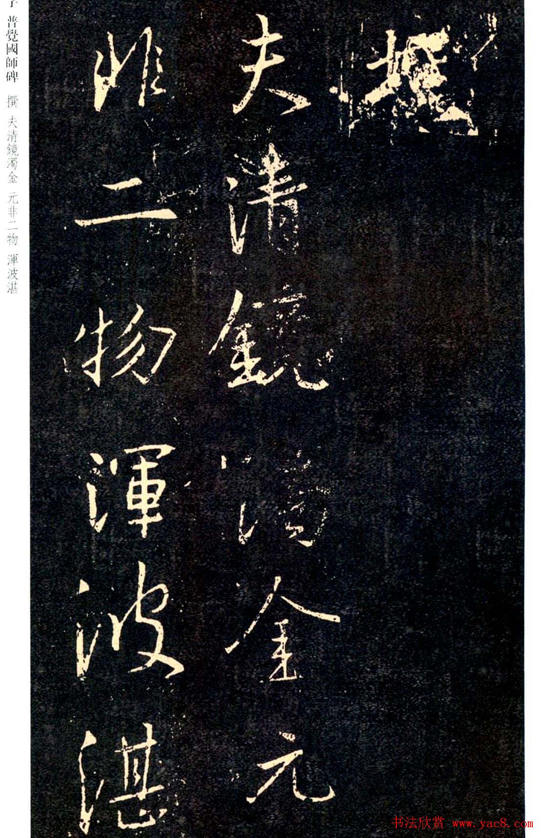 王羲之书法集字《普觉国师碑铭帖》