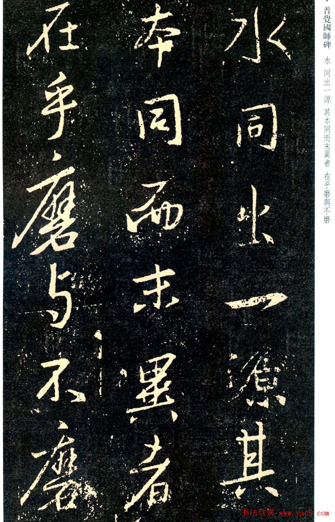 王羲之书法集字《普觉国师碑铭帖》