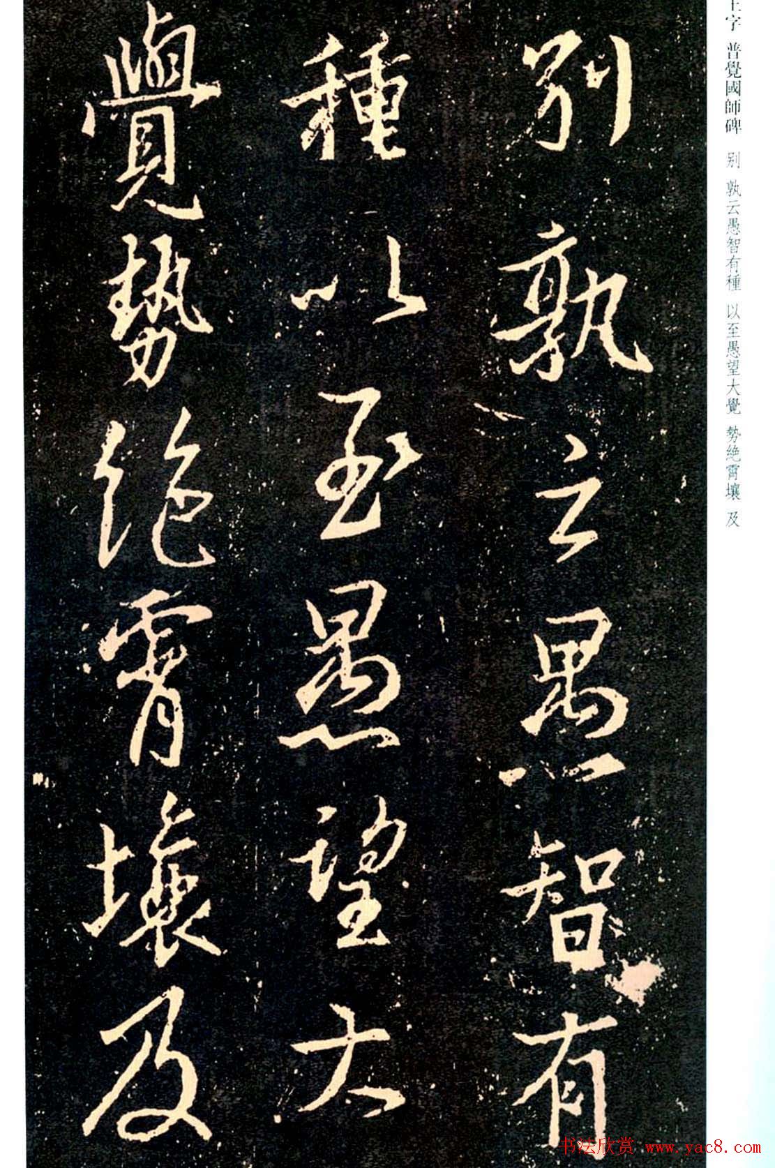 王羲之书法集字《普觉国师碑铭帖》