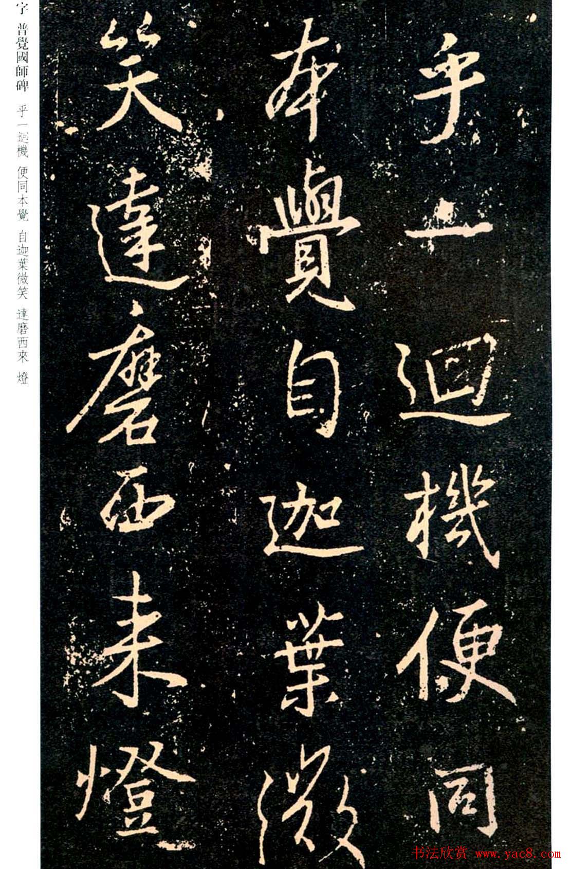 王羲之书法集字《普觉国师碑铭帖》