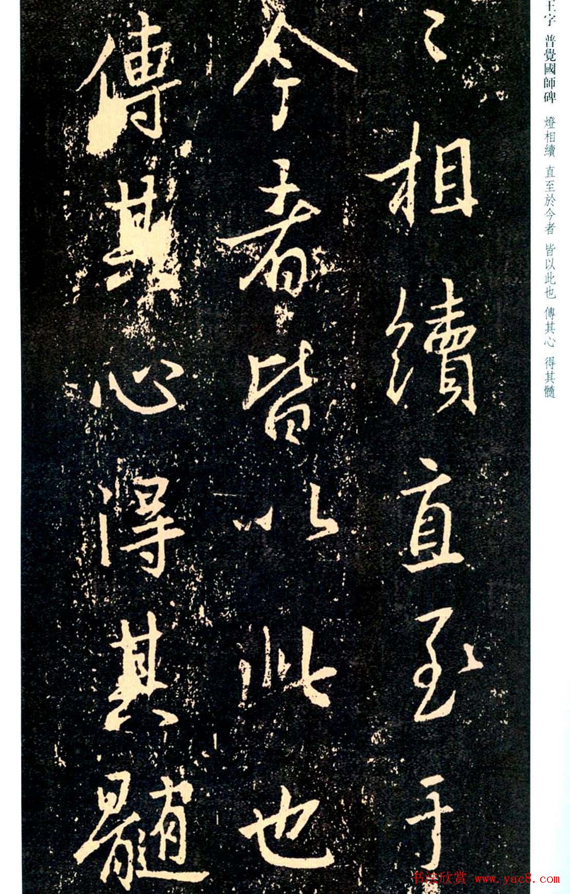 王羲之书法集字《普觉国师碑铭帖》