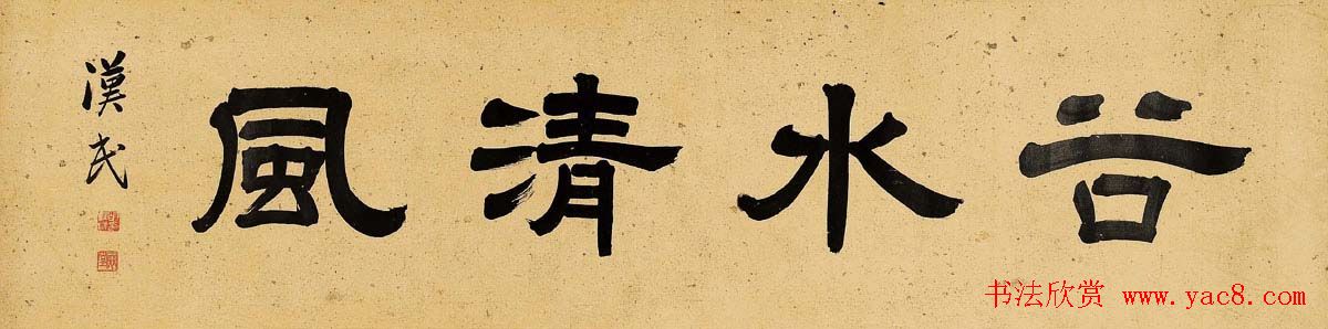 胡汉民书法隶书作品欣赏毛笔书法书法欣赏