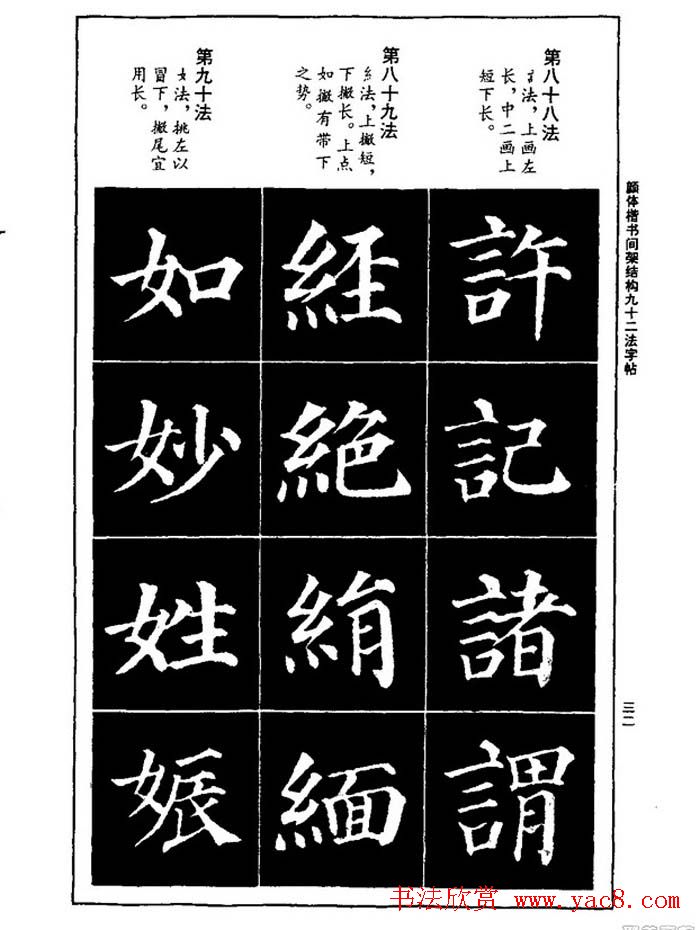 颜真卿楷书间架结构九十二法字帖下载(31)