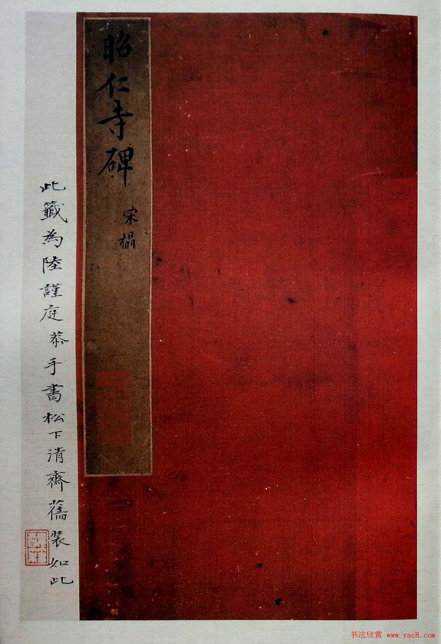虞世南书法楷书《昭仁寺碑》宋拓本