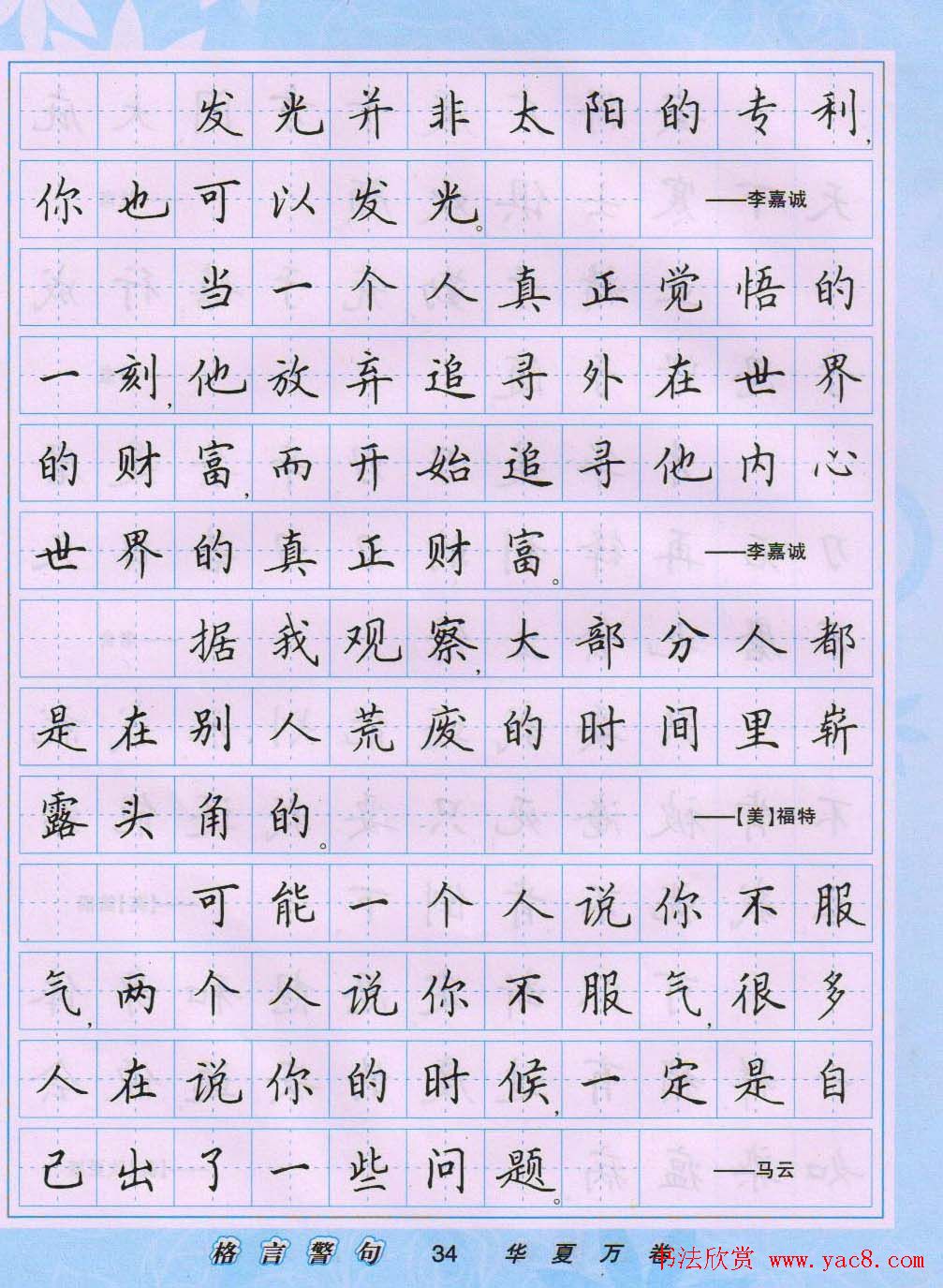 田英章硬笔书法字帖楷书警句格言9