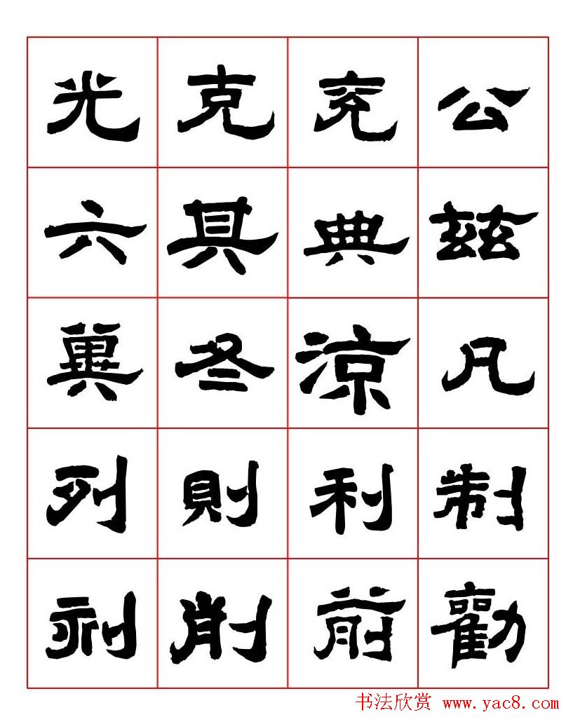 唐隶书法字帖欣赏《唐人写经隶书字汇》