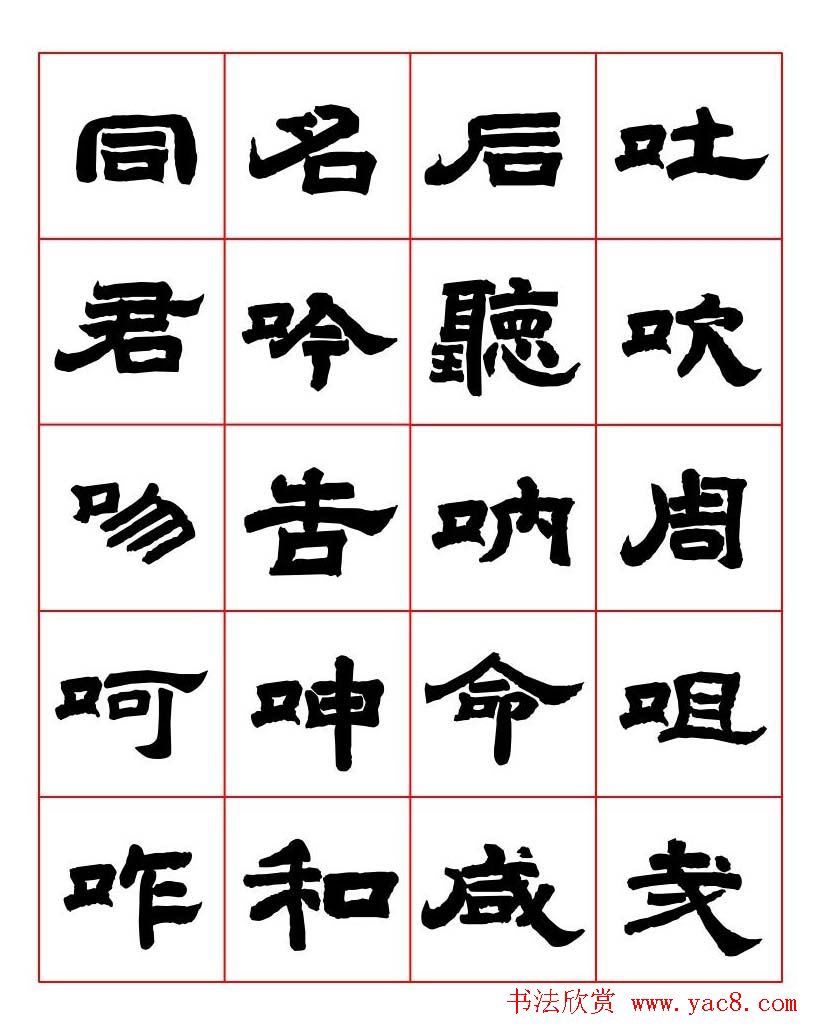 唐隶书法字帖欣赏《唐人写经隶书字汇》