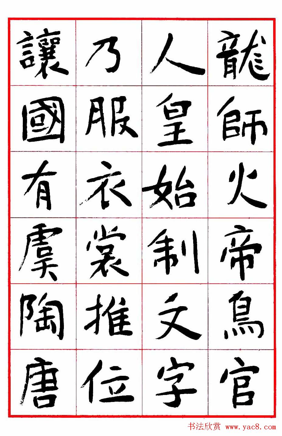 沈鹏楷书欣赏千字文高清字帖3