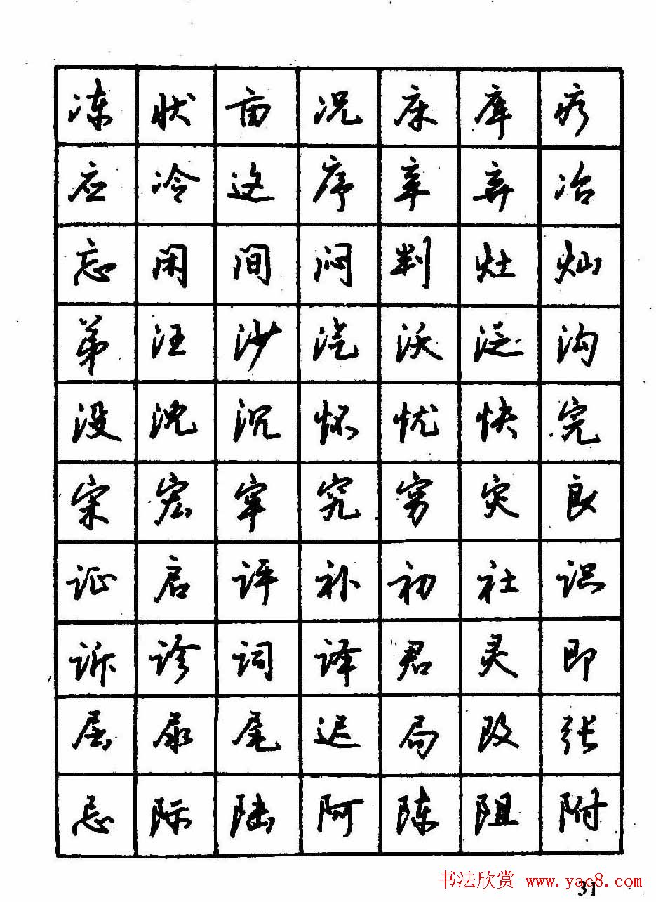 沈鸿根钢笔行书字帖欣赏