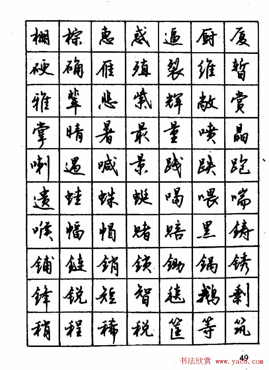 沈鸿根钢笔行书字帖欣赏