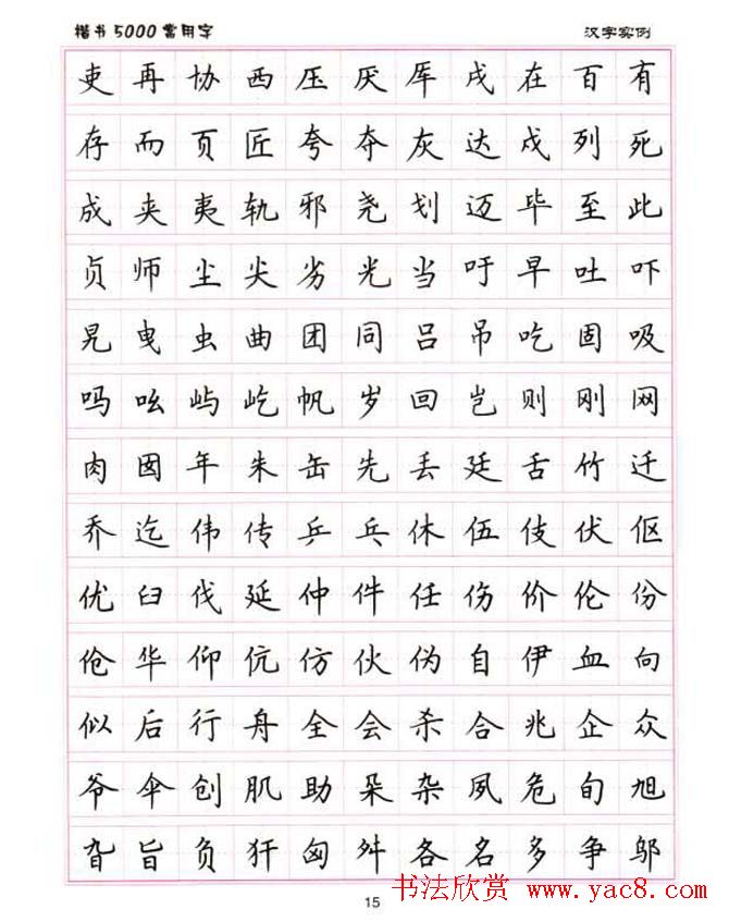 卢中南硬笔书法5000常用字楷书字帖 - 第2页 _钢笔