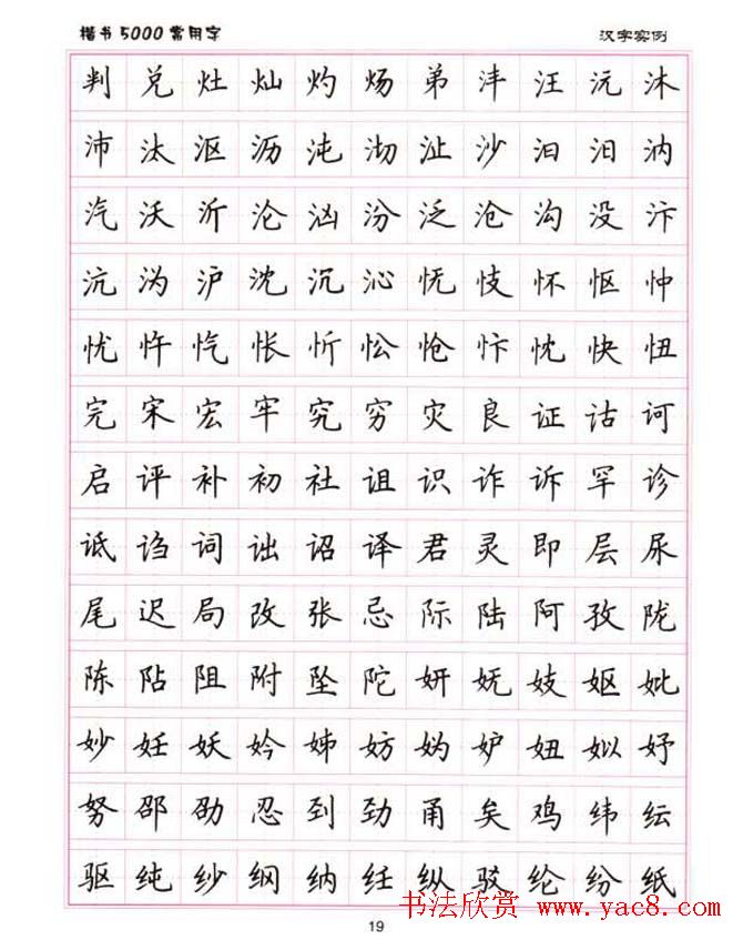 卢中南硬笔书法5000常用字楷书字帖(5)