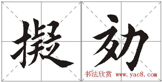 田英章书法竞赛书写内容《书谱》选摘 田英章书法竞赛书写内容《书谱》选摘