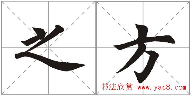 田英章书法竞赛书写内容《书谱》选摘 田英章书法竞赛书写内容《书谱》选摘