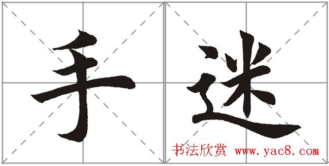 田英章书法竞赛书写内容《书谱》选摘 田英章书法竞赛书写内容《书谱》选摘