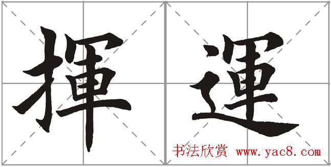 田英章书法竞赛书写内容《书谱》选摘 田英章书法竞赛书写内容《书谱》选摘