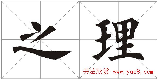 田英章书法竞赛书写内容《书谱》选摘 田英章书法竞赛书写内容《书谱》选摘