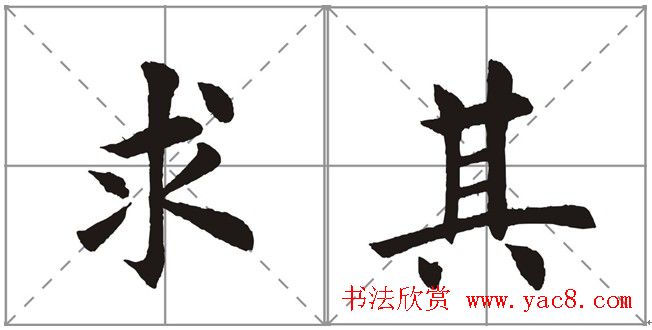 田英章书法竞赛书写内容《书谱》选摘 田英章书法竞赛书写内容《书谱》选摘