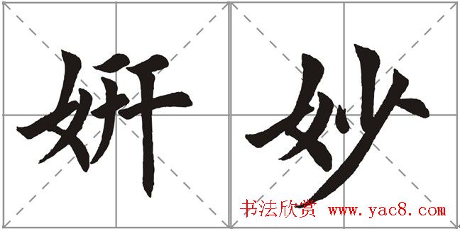 田英章书法竞赛书写内容《书谱》选摘 田英章书法竞赛书写内容《书谱》选摘