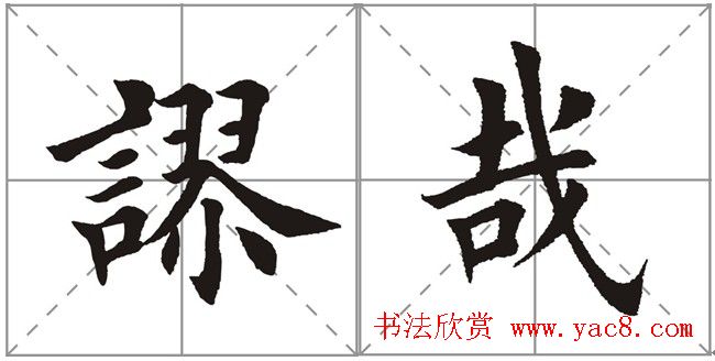 田英章书法竞赛书写内容《书谱》选摘 田英章书法竞赛书写内容《书谱》选摘