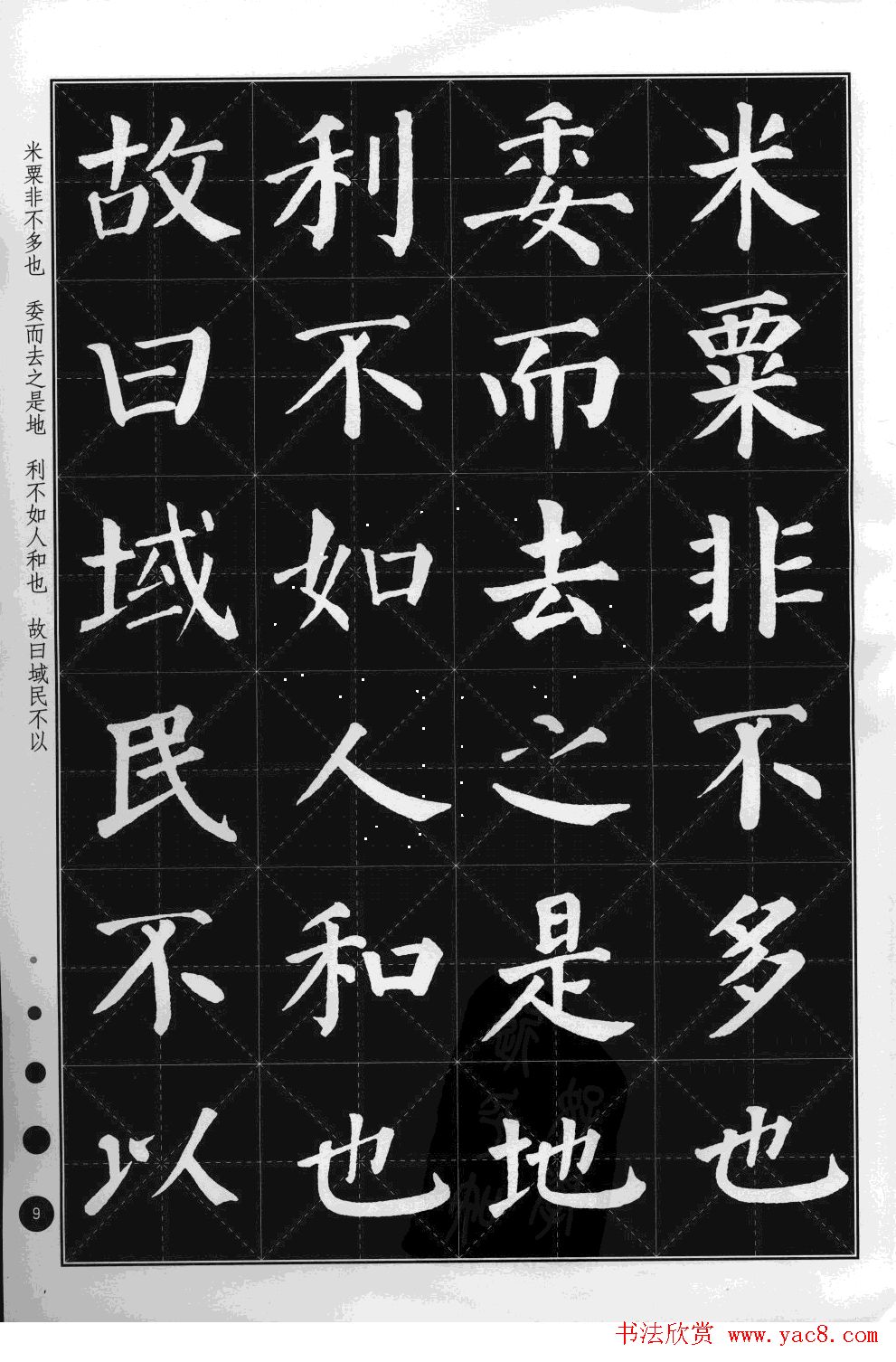 米字格版字帖欣赏集颜真卿楷书古诗文8