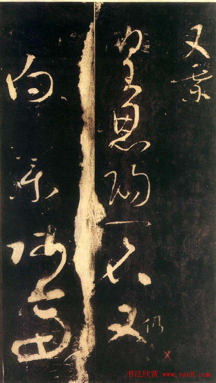 唐代张旭草书欣赏《残秋入洛阳帖》