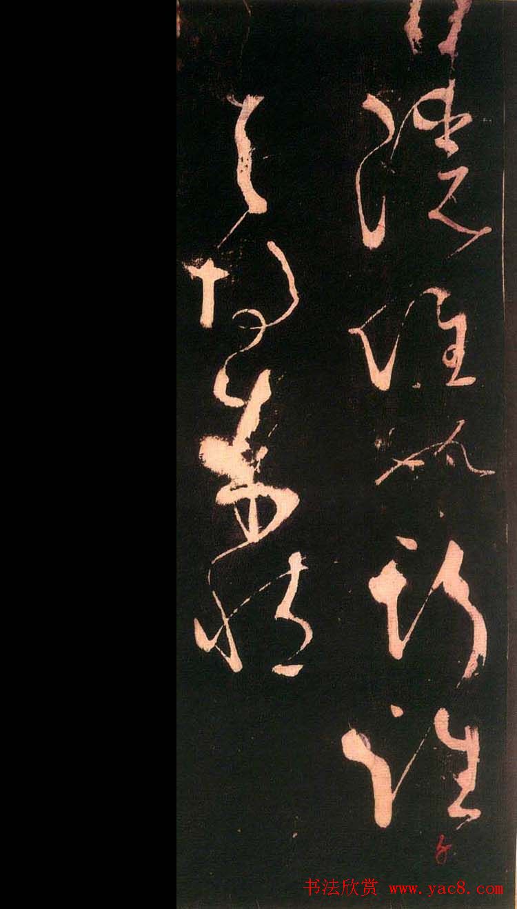 唐代张旭草书欣赏《残秋入洛阳帖》