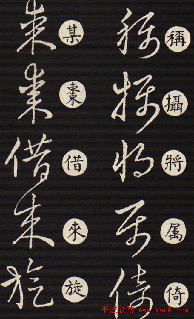 草书字帖欣赏王羲之《草诀歌》韩道亨版