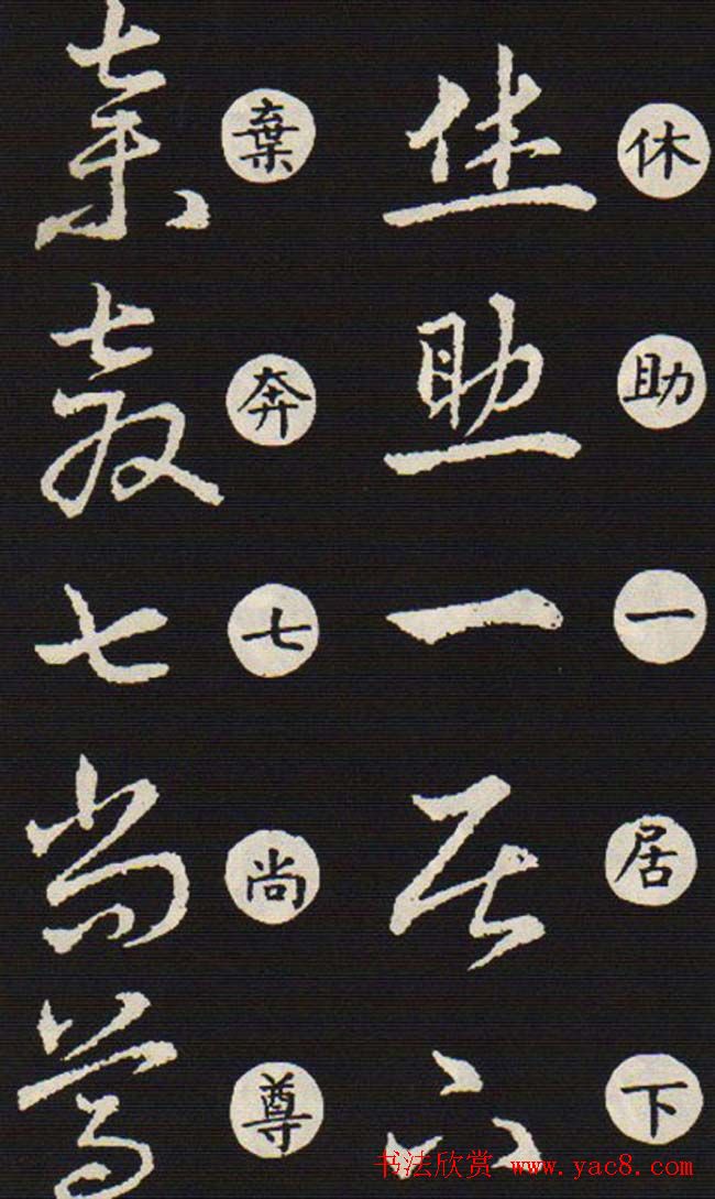 草书字帖欣赏王羲之草诀歌韩道亨版12