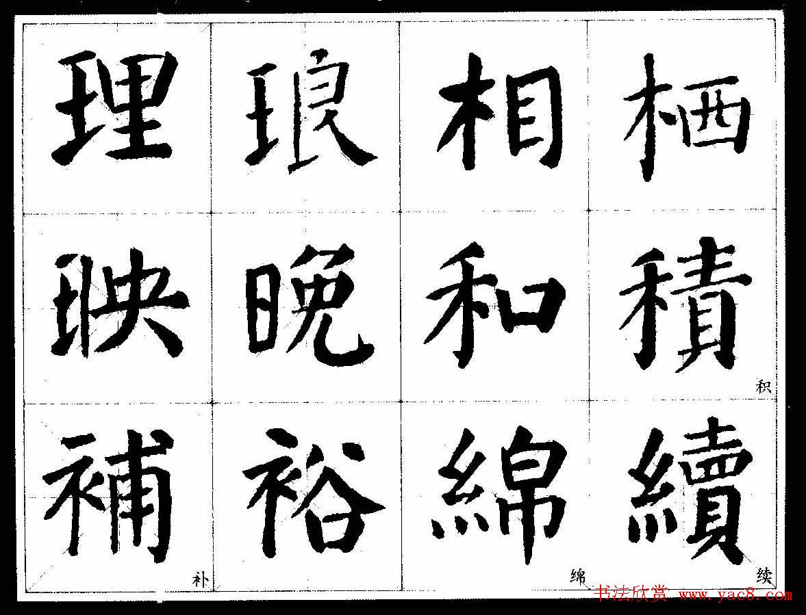 颜楷字帖欣赏颜真卿经典书法临习字谱9