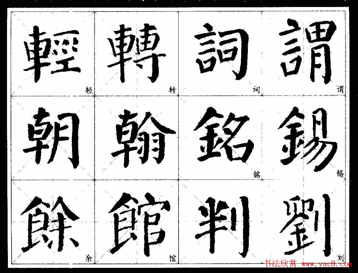 颜楷字帖欣赏颜真卿经典书法临习字谱9