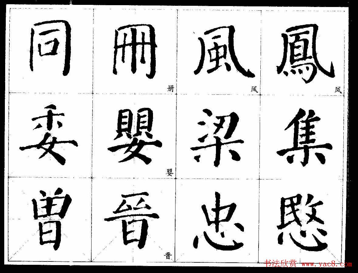 颜楷字帖欣赏颜真卿经典书法临习字谱11