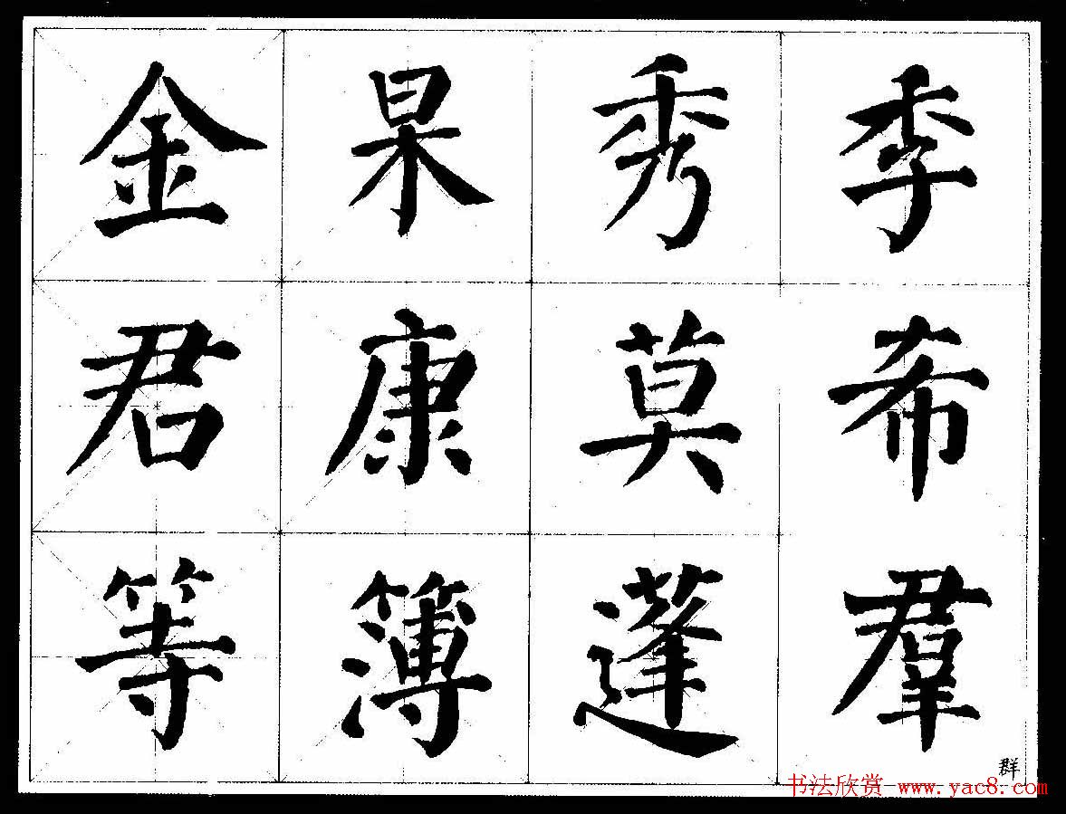颜楷字帖欣赏颜真卿经典书法临习字谱12