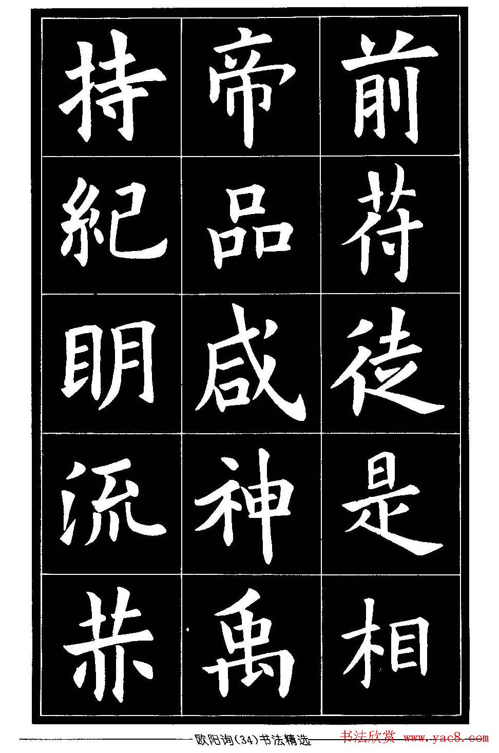 欧体楷书字帖欣赏欧阳询书法精选34