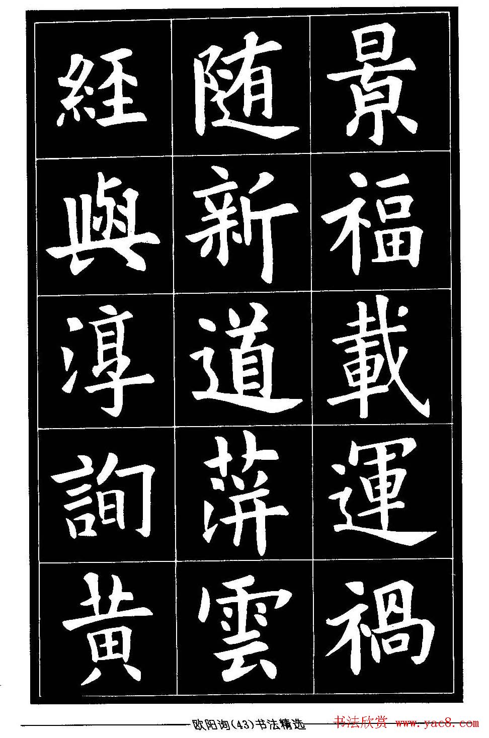 欧体楷书字帖欣赏欧阳询书法精选43