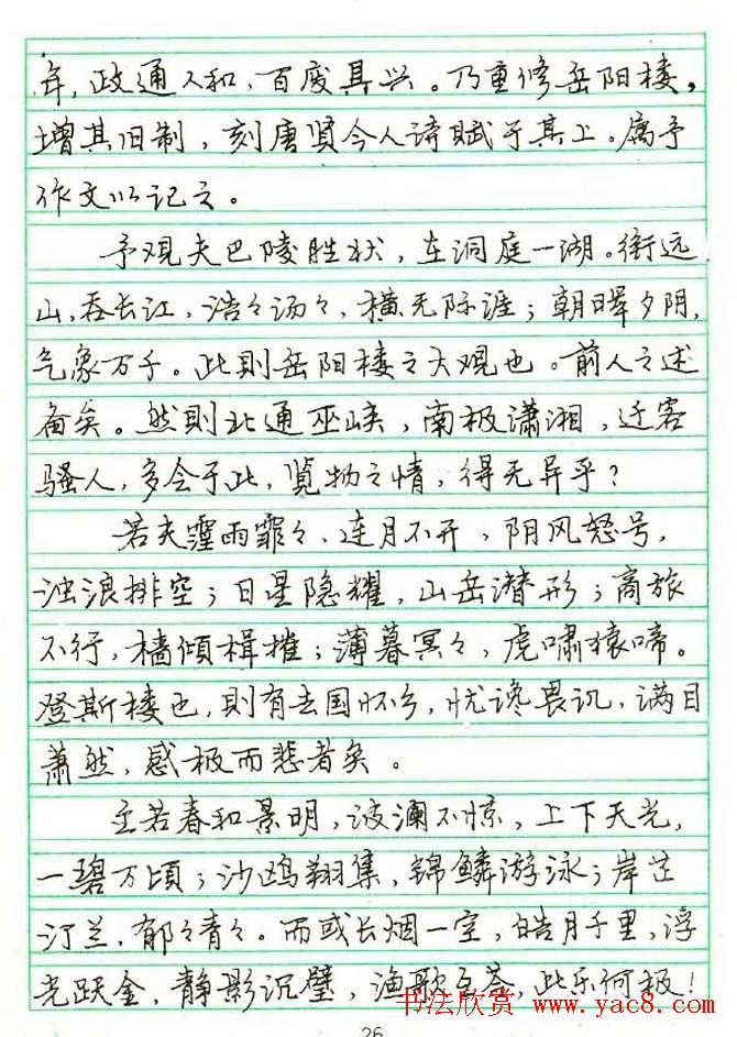 张月朗钢笔行书字帖录岳阳楼记等