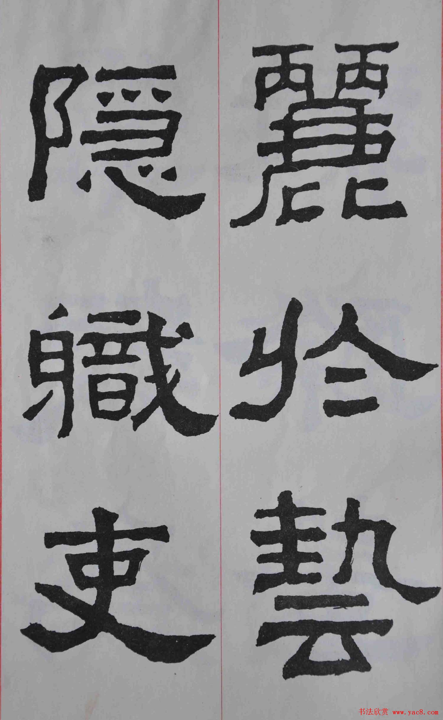 康殷隶书欣赏《大康节临张迁表颂》